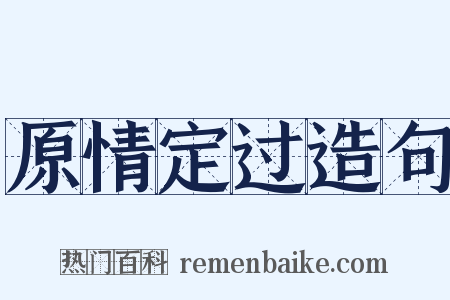 原情定过造句是什么意思的图片